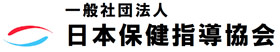 一般社団法人日本保健指導協会